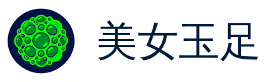 美女玉足